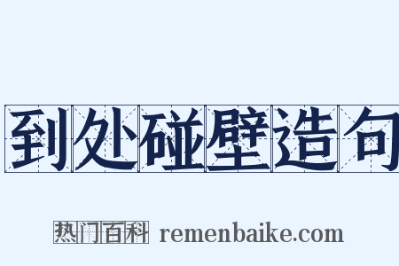 到处碰壁造句是什么意思的图片